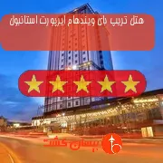 هتل پنج ستاره تریپ بای ویندهام ایرپورت استانبول