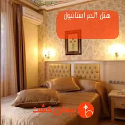 هتل آلدم استانبول