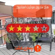 هتل سه ستاره ماریون سوئیت استانبول