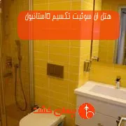 هتل ان سوئیت تکسیم  استانبول