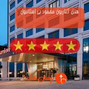 هتل پنج ستاره کلاریون محمود بی استانبول