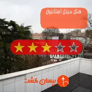 هتل سه ستاره مینل استانبول
