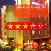 هتل سه ستاره اورینت مینتور استانبول