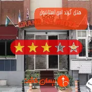 هتل سه ستاره گرند اس استانبول