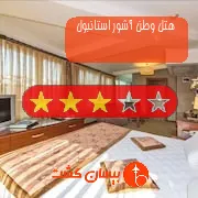 هتل سه ستاره وطن آشور استانبول