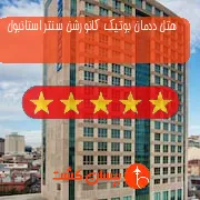 هتل پنج ستاره ددمان بوتیک کانورشن سنتر استانبول