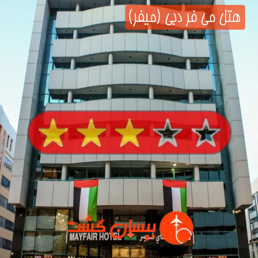 هتل سه ستاره می فر دبی (میفر)