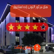هتل چهار ستاره مرکور آلتونی زاده استانبول