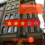 هتل سه ستاره نوماده استانبول