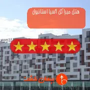 هتل پنج ستاره میراکل آسیا استانبول
