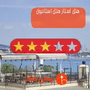 هتل سه ستاره استار هتل استانبول