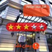 هتل سه ستاره میسا استانبول
