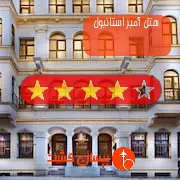 هتل چهار ستاره آمبر استانبول