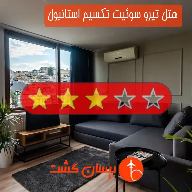 هتل سه ستاره تیرو سوئیت تکسیم استانبول