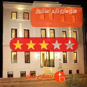 هتل سه ستاره ماری تایم استانبول