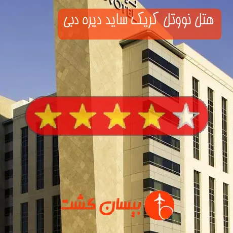 هتل 4 ستاره نووتل کریک ساید دیره دبی