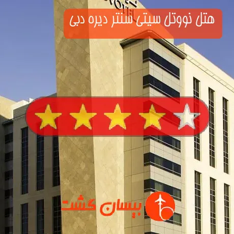 هتل 4 ستاره نووتل سیتی سنتر دیره دبی