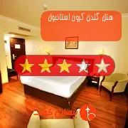 هتل سه ستاره گلدن کرون استانبول