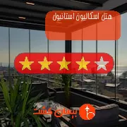 هتل چهار ستاره اسکالیون استانبول