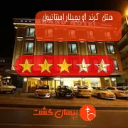 هتل سه ستاره گرند آویچیلار استانبول
