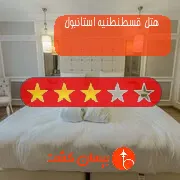هتل سه ستاره قسطنطنیه استانبول