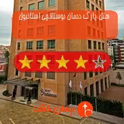 هتل چهار ستاره پارک ددمان بوستانچی استانبول