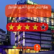 هتل چهار ستاره ایبیس استایل آتاشهیر استانبول