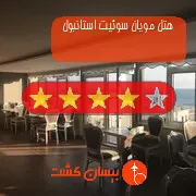 هتل چهار ستاره مویان سوئیت استانبول