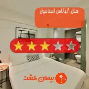 هتل سه ستاره آلیالاس استانبول