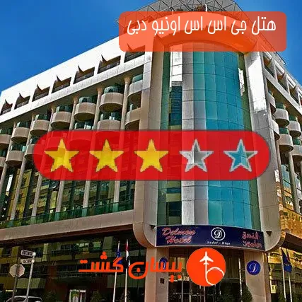 هتل سه ستاره جی اس اس اونیو دبی
