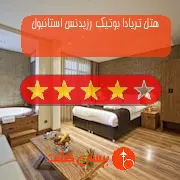 هتل چهار ستاره تریادا بوتیک رزیدنس استانبول