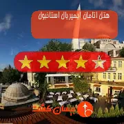هتل چهار ستاره اتامان ایمپریال استانبول