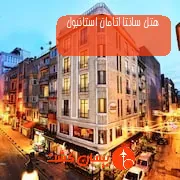 هتل سانتا اتامان استانبول