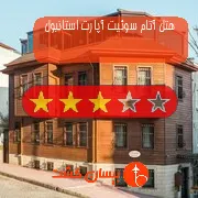 هتل سه ستاره آتام سوئیت آپارت استانبول