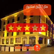 هتل سه ستاره آکگون استانبول