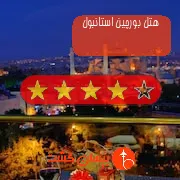 هتل چهار ستاره بورچین استانبول