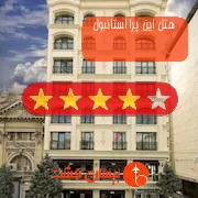 هتل چهار ستاره این پرا استانبول
