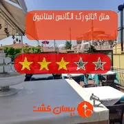 هتل سه ستاره آتاتورک الگانس استانبول