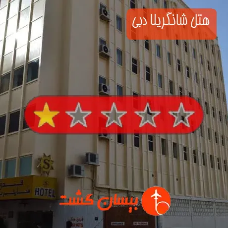 هتل تک ستاره شانگریلا دبی