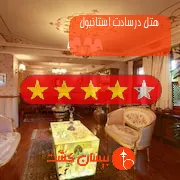 هتل چهار ستاره درسادت استانبول