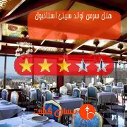 هتل سه ستاره سرس اولد سیتی استانبول