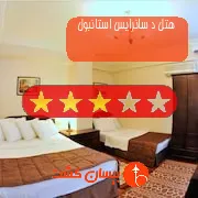 هتل سه ستاره د سانرایس استانبول