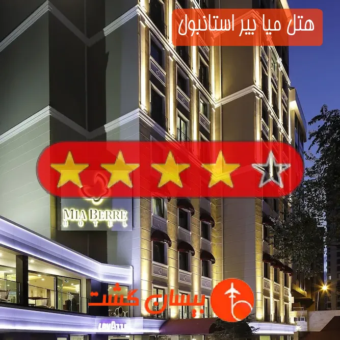 هتل چهار ستاره میا بیر استانبول