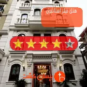 هتل چهار ستاره نیلز استانبول