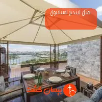 هتل ایتدیز استانبول