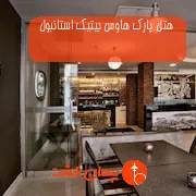 هتل پارک هاوس بیتیک استانبول