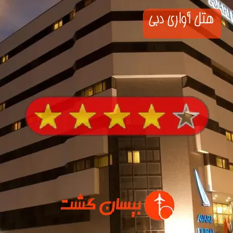 هتل چهار ستاره آواری دبی