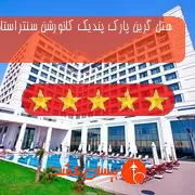هتل پنج ستاره گرین پارک پندیک کانورشن سنتر استانبول