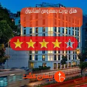 هتل پنج ستاره پورت بسفروس استانبول