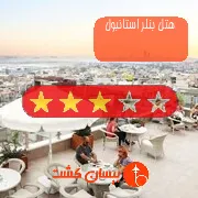هتل سه ستاره بنلر استانبول